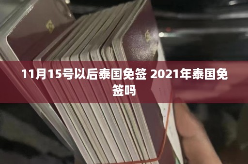 11月15号以后泰国免签 2021年泰国免签吗