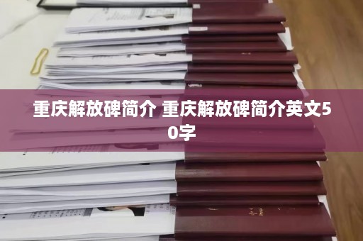 重庆解放碑简介 重庆解放碑简介英文50字