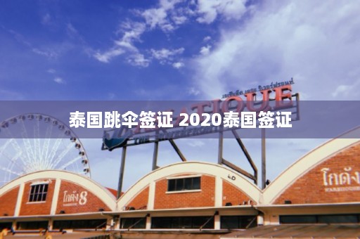 泰国跳伞签证 2020泰国签证