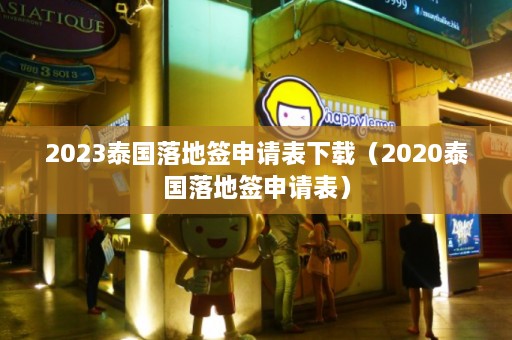 2023泰国落地签申请表下载（2020泰国落地签申请表）  第1张