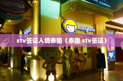 stv签证入境泰国（泰国 stv签证）  第1张