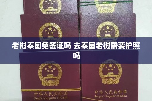 老挝泰国免签证吗 去泰国老挝需要护照吗