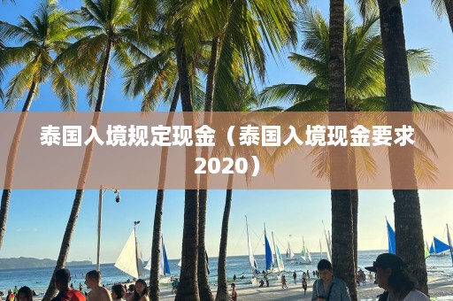 泰国入境规定现金（泰国入境现金要求2020）  第1张