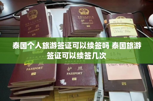 泰国个人旅游签证可以续签吗 泰国旅游签证可以续签几次  第1张