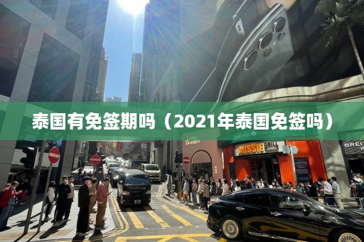 泰国有免签期吗（2021年泰国免签吗）  第1张