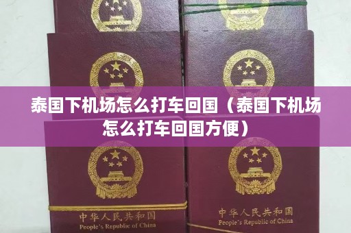 泰国下机场怎么打车回国（泰国下机场怎么打车回国方便）  第1张