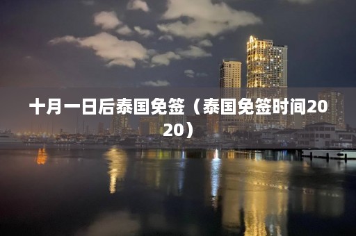 十月一日后泰国免签（泰国免签时间2020）  第1张