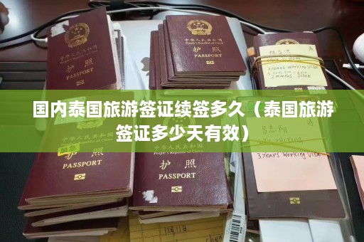 国内泰国旅游签证续签多久（泰国旅游签证多少天有效）  第1张