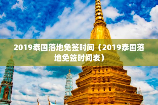 2019泰国落地免签时间（2019泰国落地免签时间表）