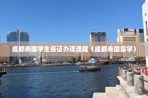 成都泰国学生签证办理流程（成都泰国留学）