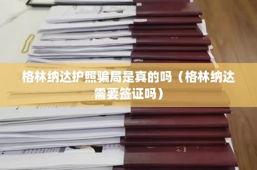 格林纳达护照骗局是真的吗（格林纳达需要签证吗）  第1张