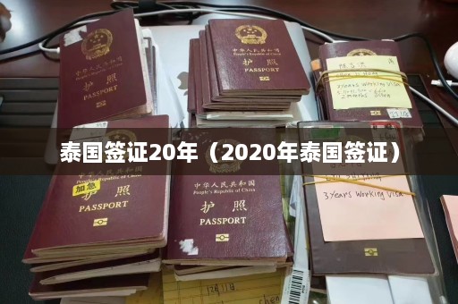 泰国签证20年（2020年泰国签证）