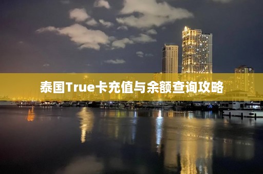 泰国True卡充值与余额查询攻略  第1张