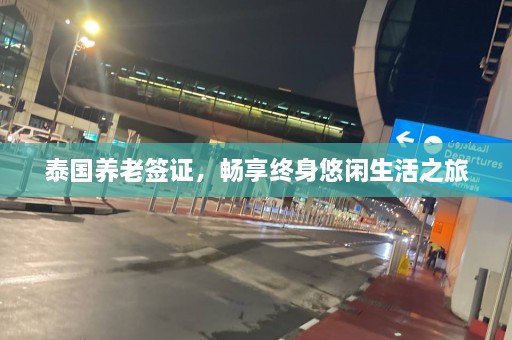 泰国养老签证，畅享终身悠闲生活之旅