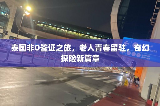 泰国非O签证之旅，老人青春留驻，奇幻探险新篇章