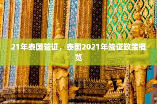 21年泰国签证，泰国2021年签证政策概览