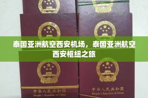 泰国亚洲航空西安机场，泰国亚洲航空西安枢纽之旅