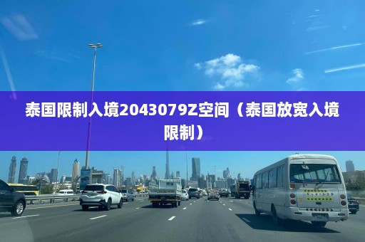 泰国限制入境2043079Z空间（泰国放宽入境限制）