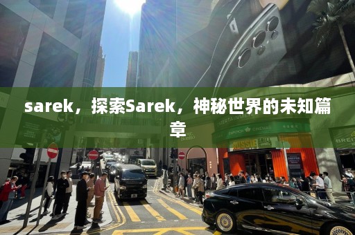 sarek，探索Sarek，神秘世界的未知篇章