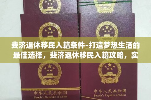 斐济退休移民入籍条件-打造梦想生活的最佳选择，斐济退休移民入籍攻略，实现梦想生活的理想之选