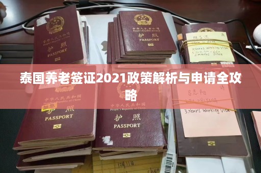 泰国养老签证2021政策解析与申请全攻略