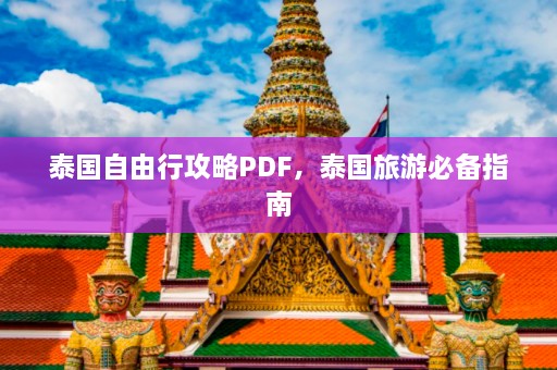 泰国自由行攻略PDF，泰国旅游必备指南