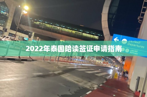 2022年泰国陪读签证申请指南