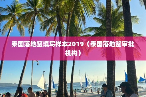 泰国落地签填写样本2019（泰国落地签审批机构）