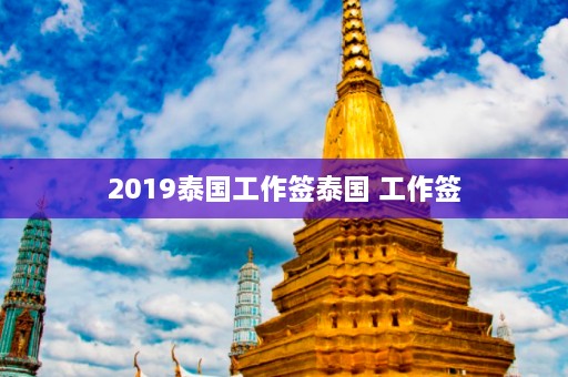 2019泰国工作签泰国 工作签