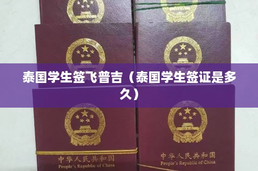 泰国学生签飞普吉（泰国学生签证是多久）