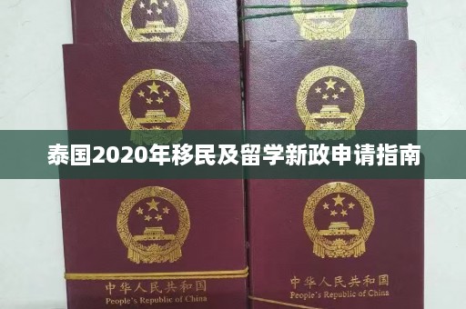 泰国2020年移民及留学新政申请指南