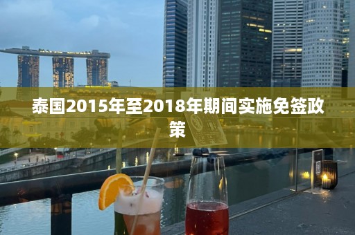 泰国2015年至2018年期间实施免签政策