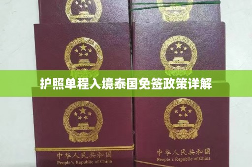 护照单程入境泰国免签政策详解