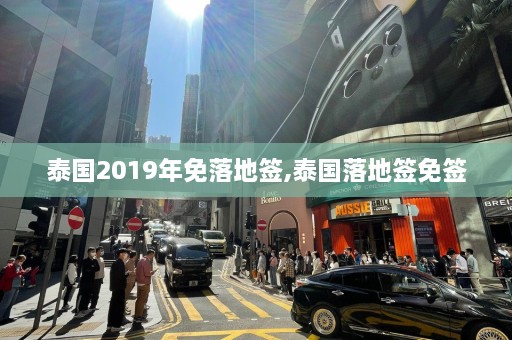 泰国2019年免落地签,泰国落地签免签