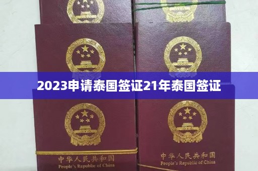 2023申请泰国签证21年泰国签证