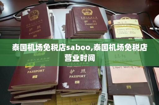 泰国机场免税店saboo,泰国机场免税店营业时间