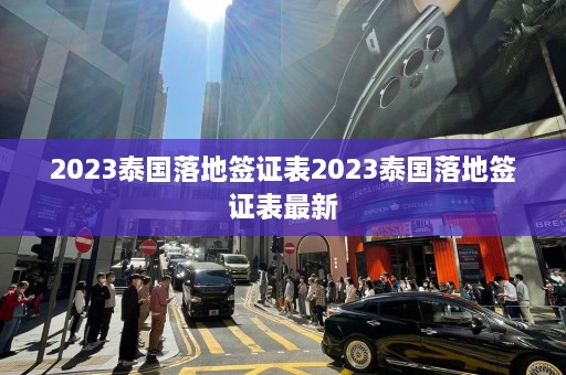 2023泰国落地签证表2023泰国落地签证表最新