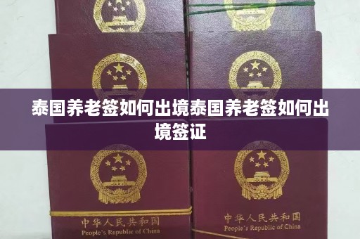 泰国养老签如何出境泰国养老签如何出境签证