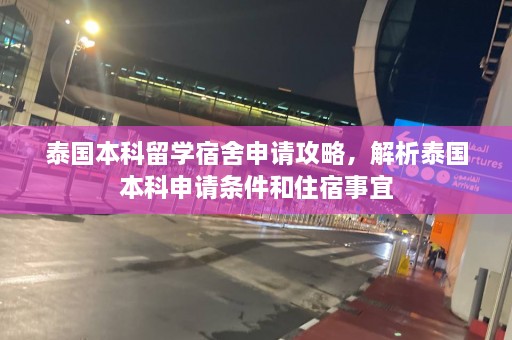 泰国本科留学宿舍申请攻略，解析泰国本科申请条件和住宿事宜