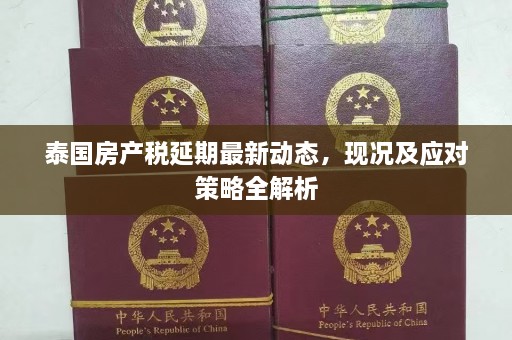 泰国房产税延期最新动态，现况及应对策略全解析