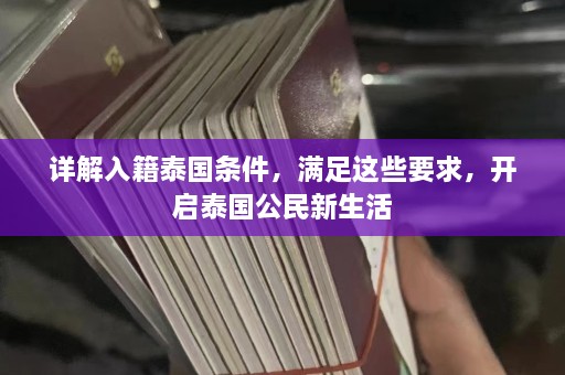 详解入籍泰国条件，满足这些要求，开启泰国公民新生活