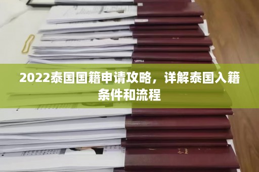 2022泰国国籍申请攻略，详解泰国入籍条件和流程