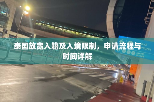 泰国放宽入籍及入境限制，申请流程与时间详解