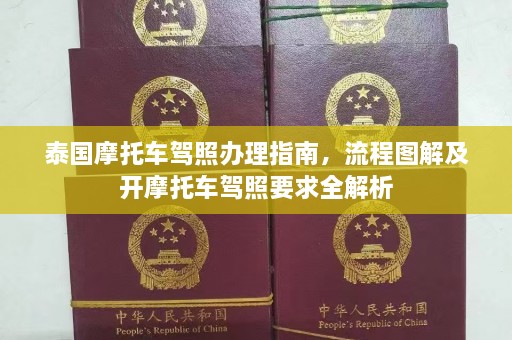 泰国摩托车驾照办理指南，流程图解及开摩托车驾照要求全解析