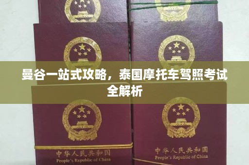 曼谷一站式攻略，泰国摩托车驾照考试全解析