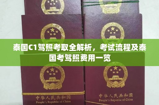 泰国C1驾照考取全解析，考试流程及泰国考驾照费用一览