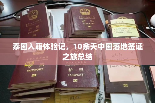 泰国入籍体验记，10余天中国落地签证之旅总结