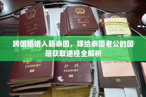 跨国婚姻入籍泰国，嫁给泰国老公的国籍获取途径全解析