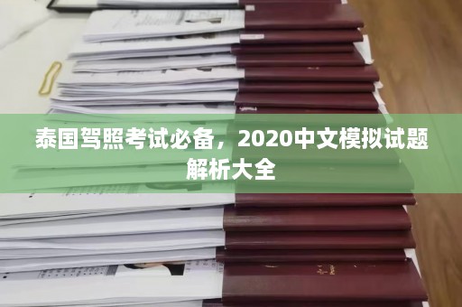 泰国驾照考试必备，2020中文模拟试题解析大全