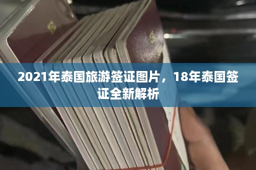 2021年泰国旅游签证图片，18年泰国签证全新解析